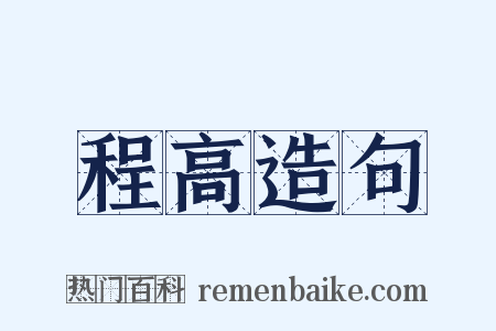 程高造句是什么意思的图片